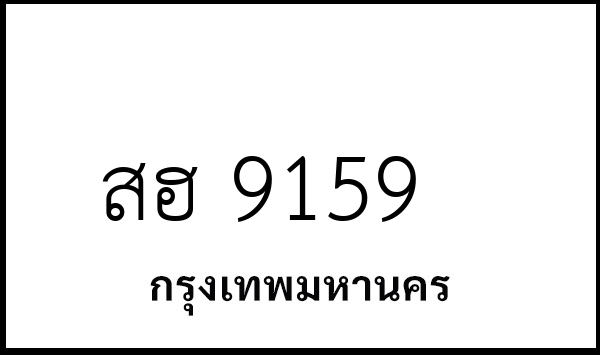 สฮ 9159